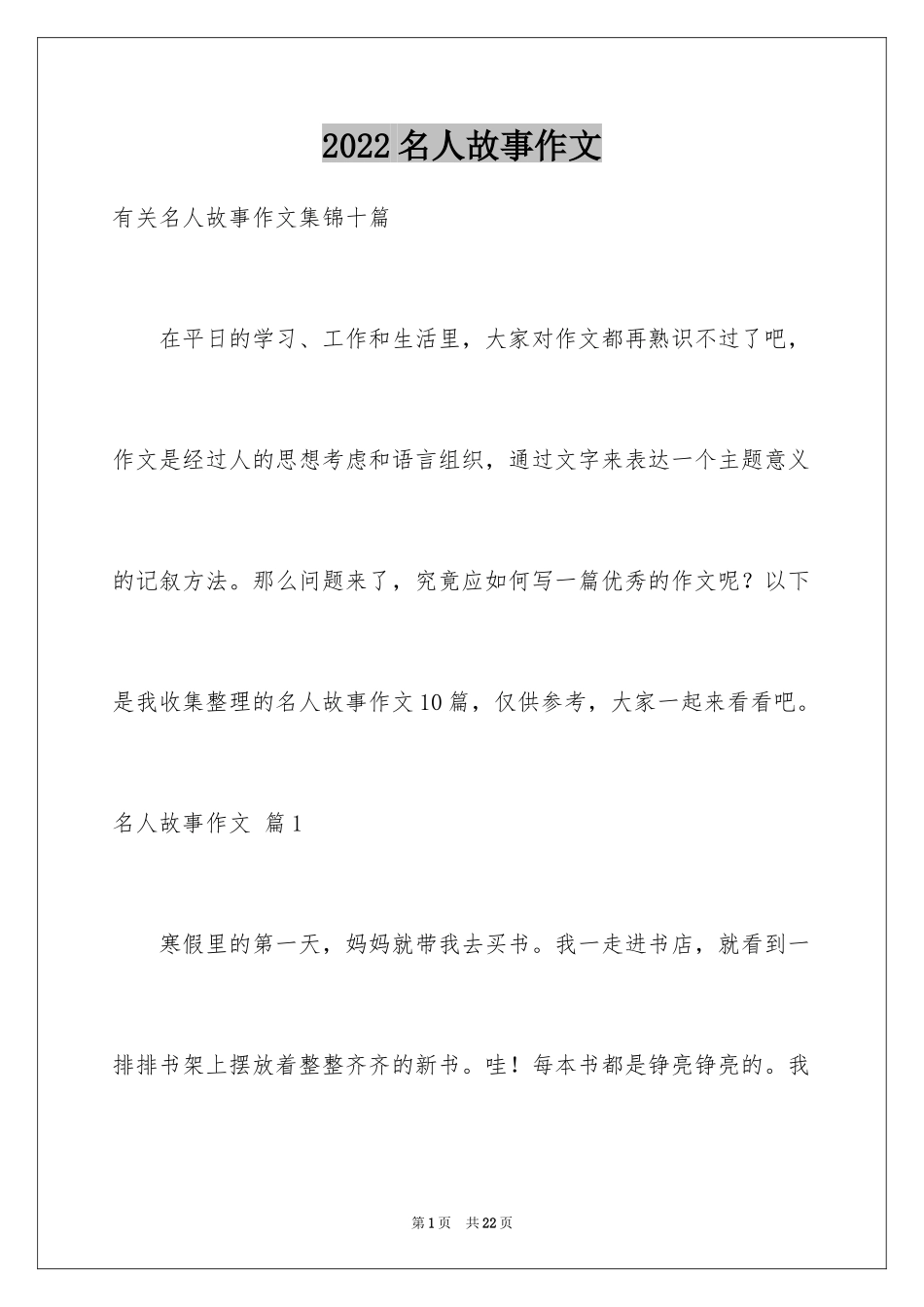 2024名人故事作文_116_第1页