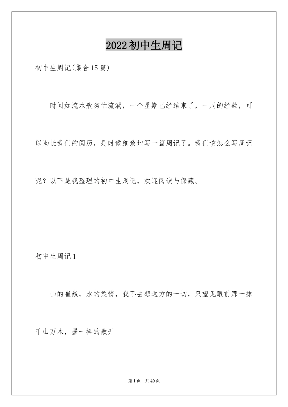 2024初中生周记_69_第1页