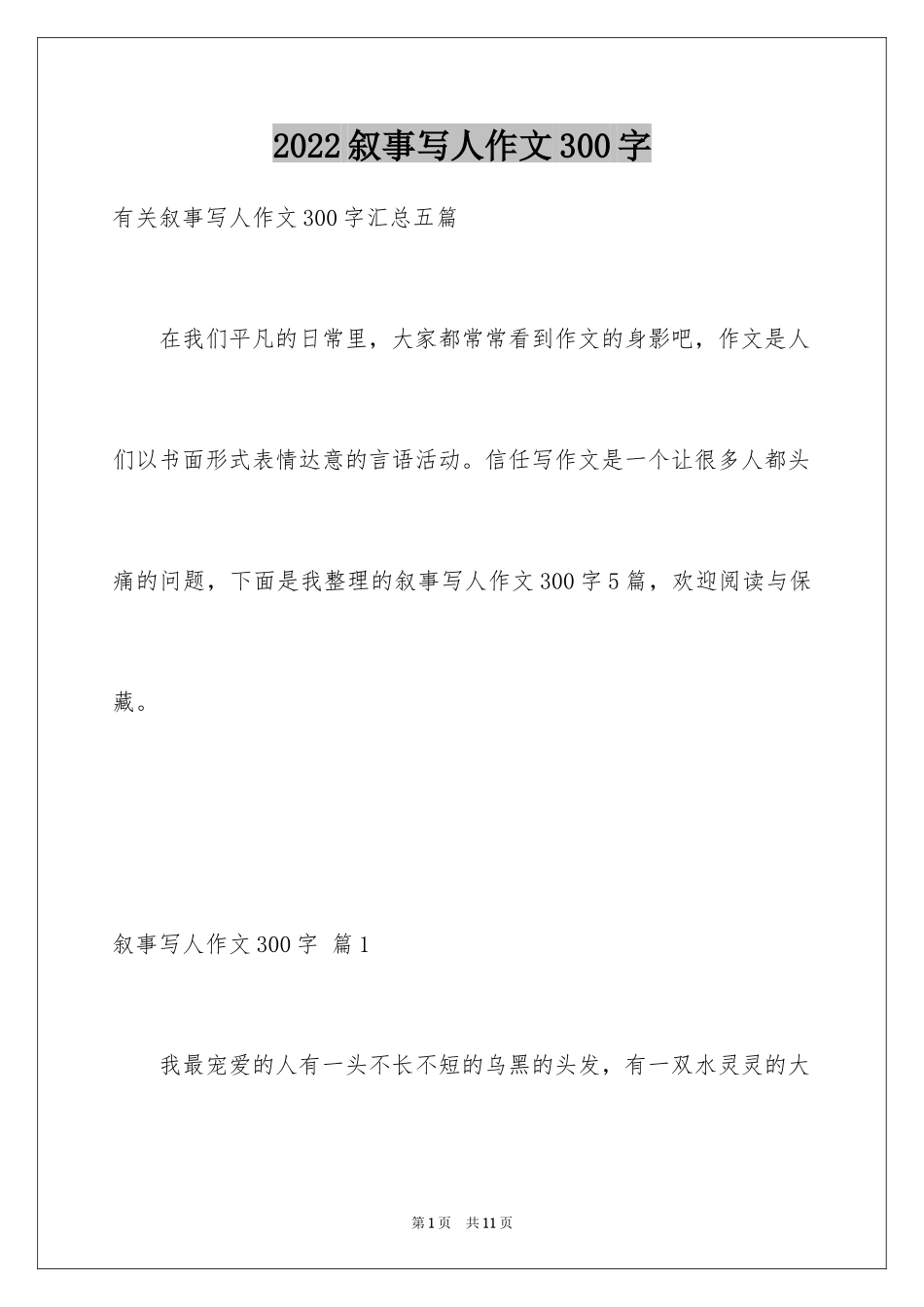 2024叙事写人作文300字_1_第1页