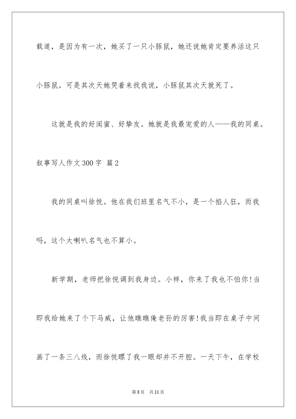 2024叙事写人作文300字_1_第3页