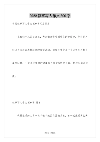 2024叙事写人作文300字_1