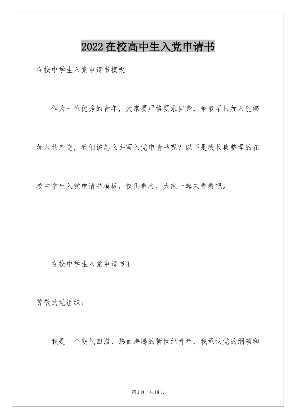 2024在校高中生入党申请书_第1页