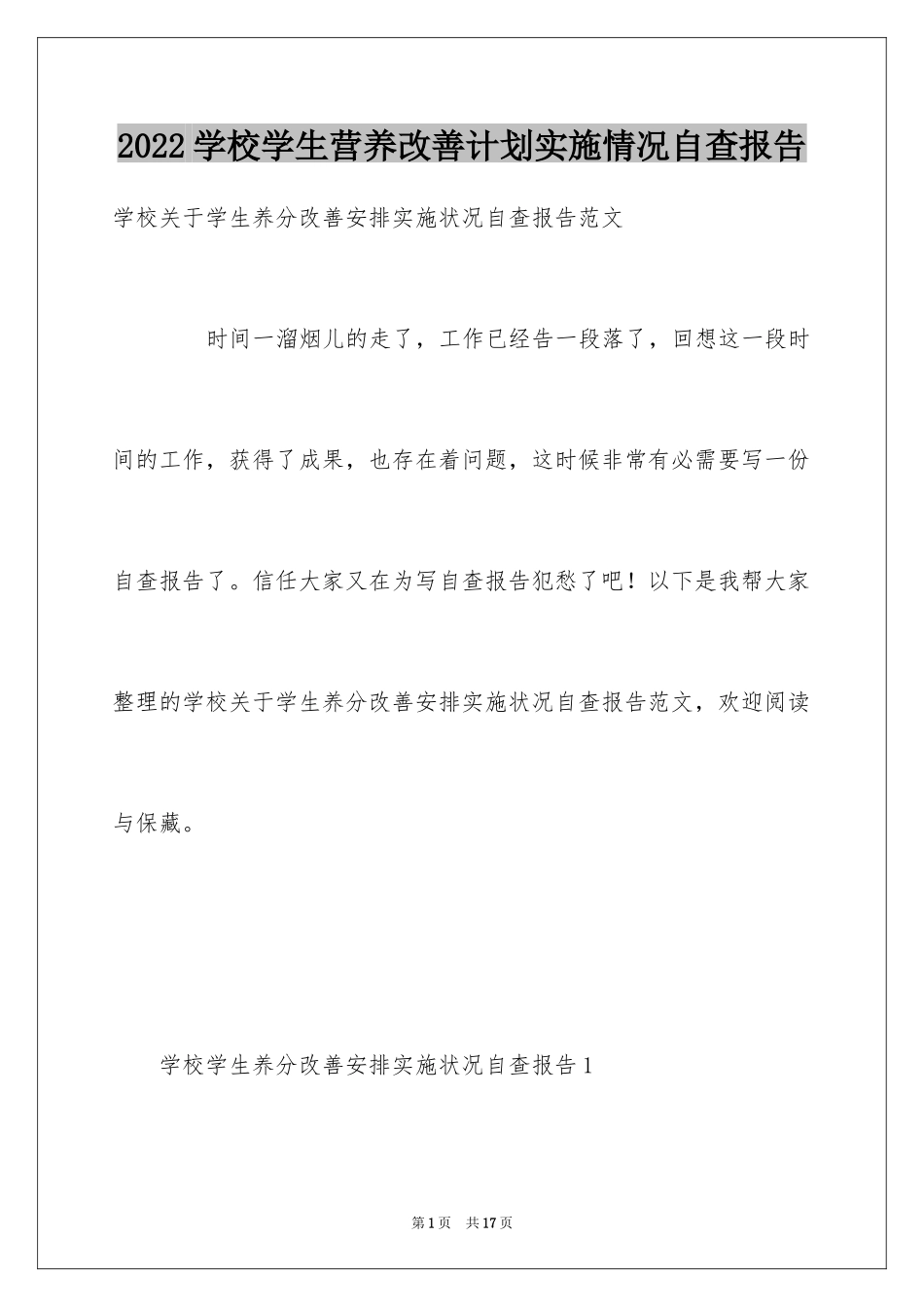 2024学校学生营养改善计划实施情况自查报告_第1页