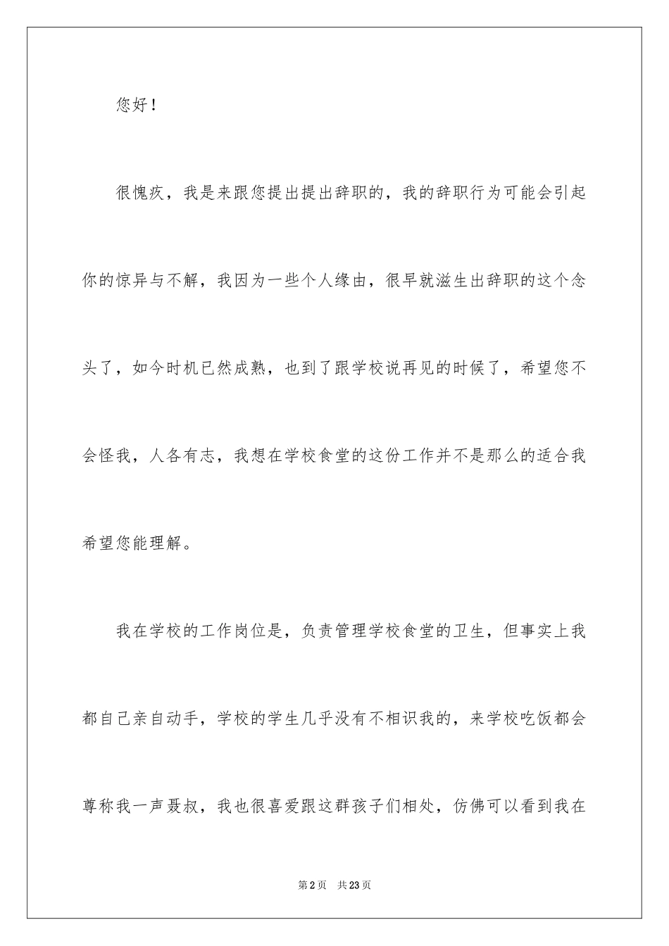 2024学校食堂员工辞职报告_第2页
