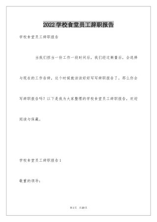 2024学校食堂员工辞职报告