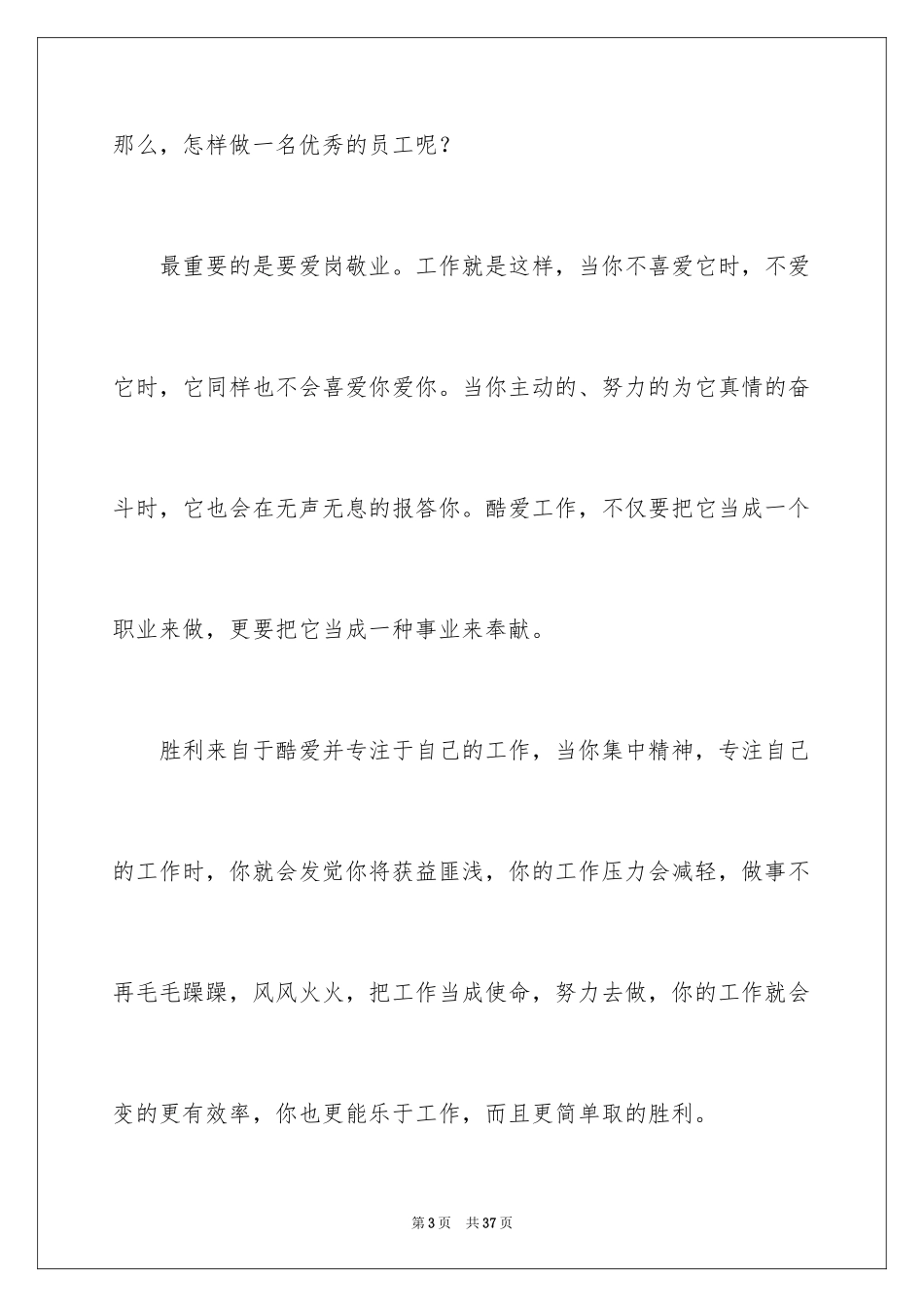 2024做一名优秀员工演讲稿_73_第3页