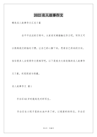 2024名人故事作文_212