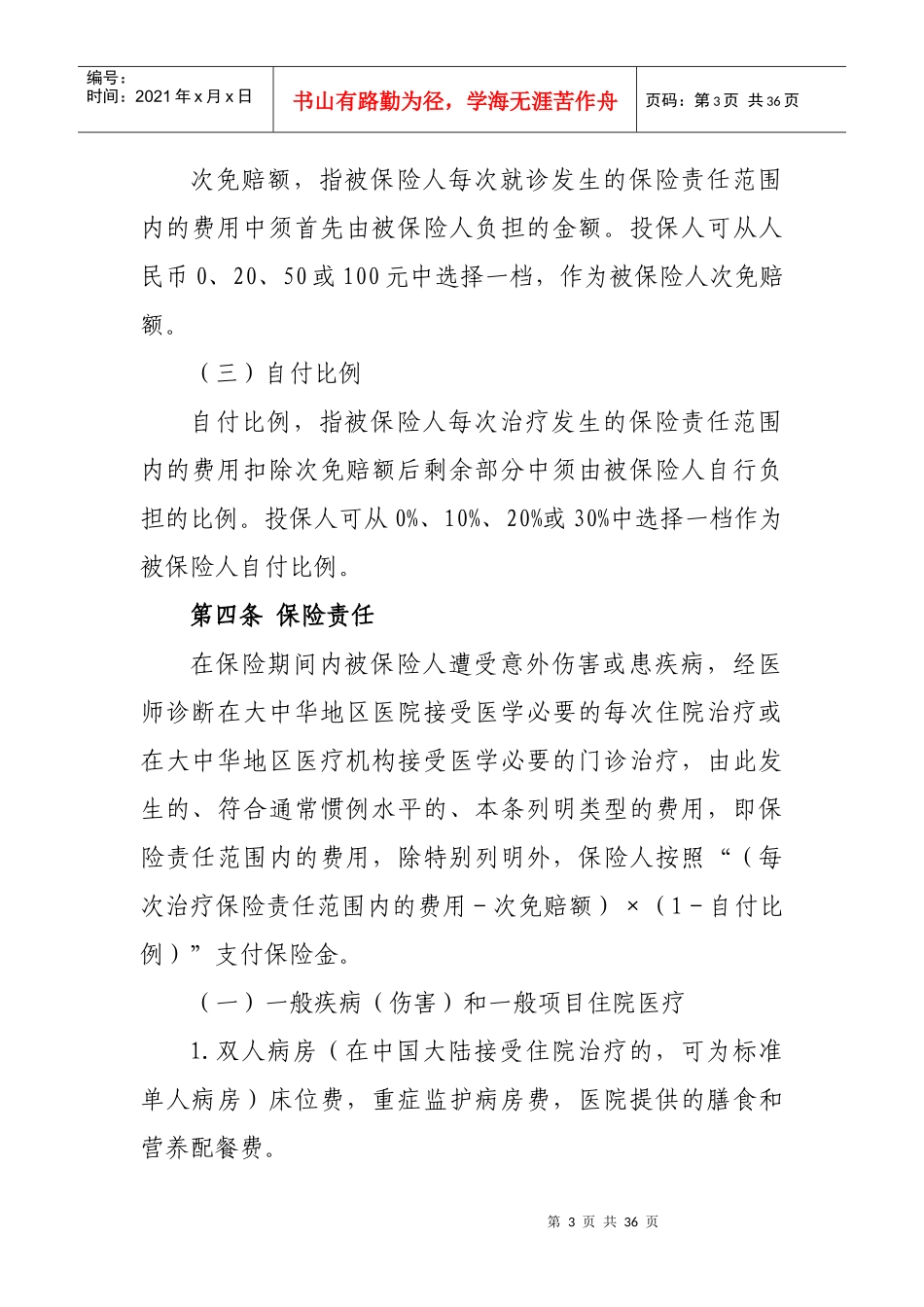 大中华个人医疗保险条款_第3页