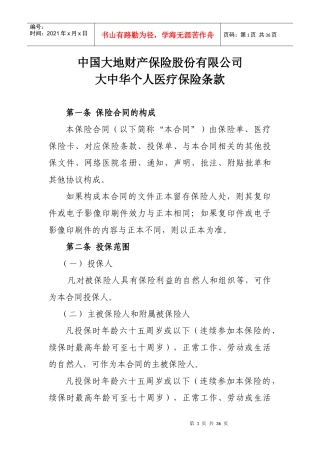 大中华个人医疗保险条款