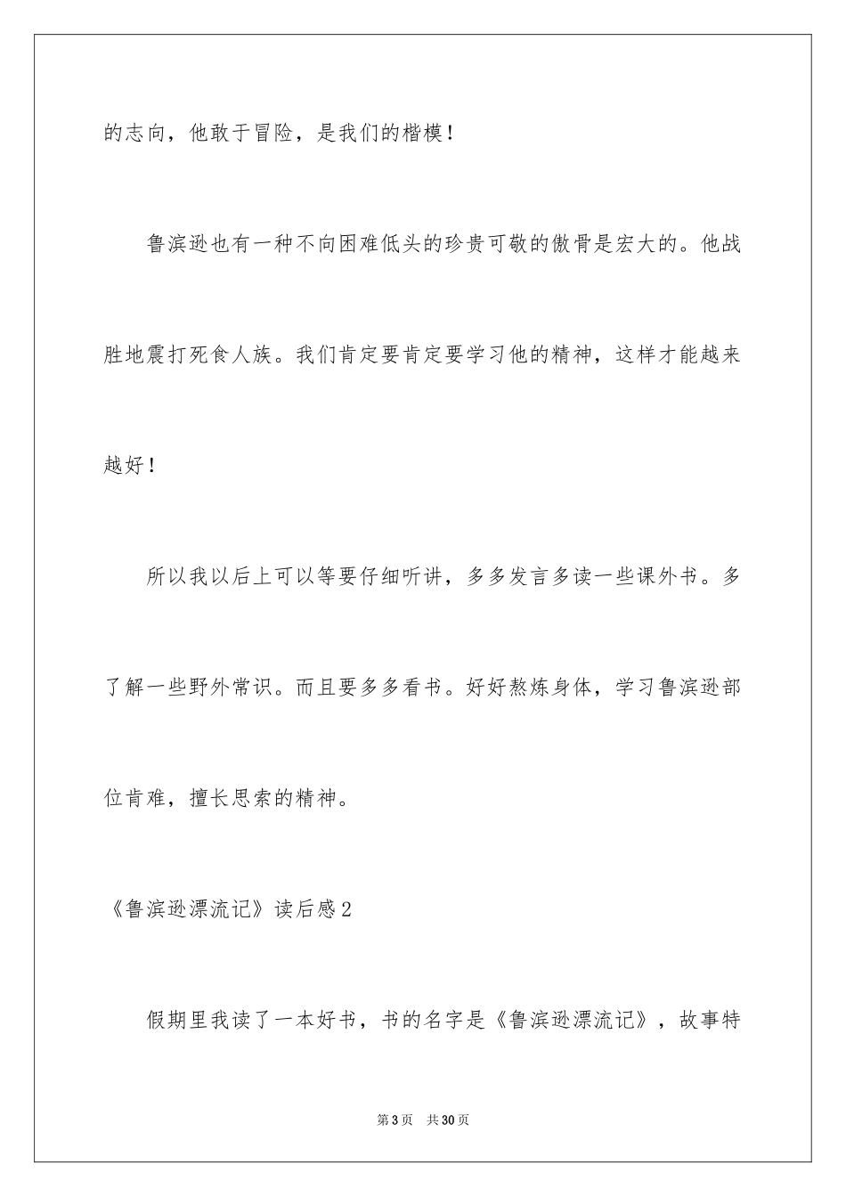 2024《鲁滨逊漂流记》读后感_109_第3页