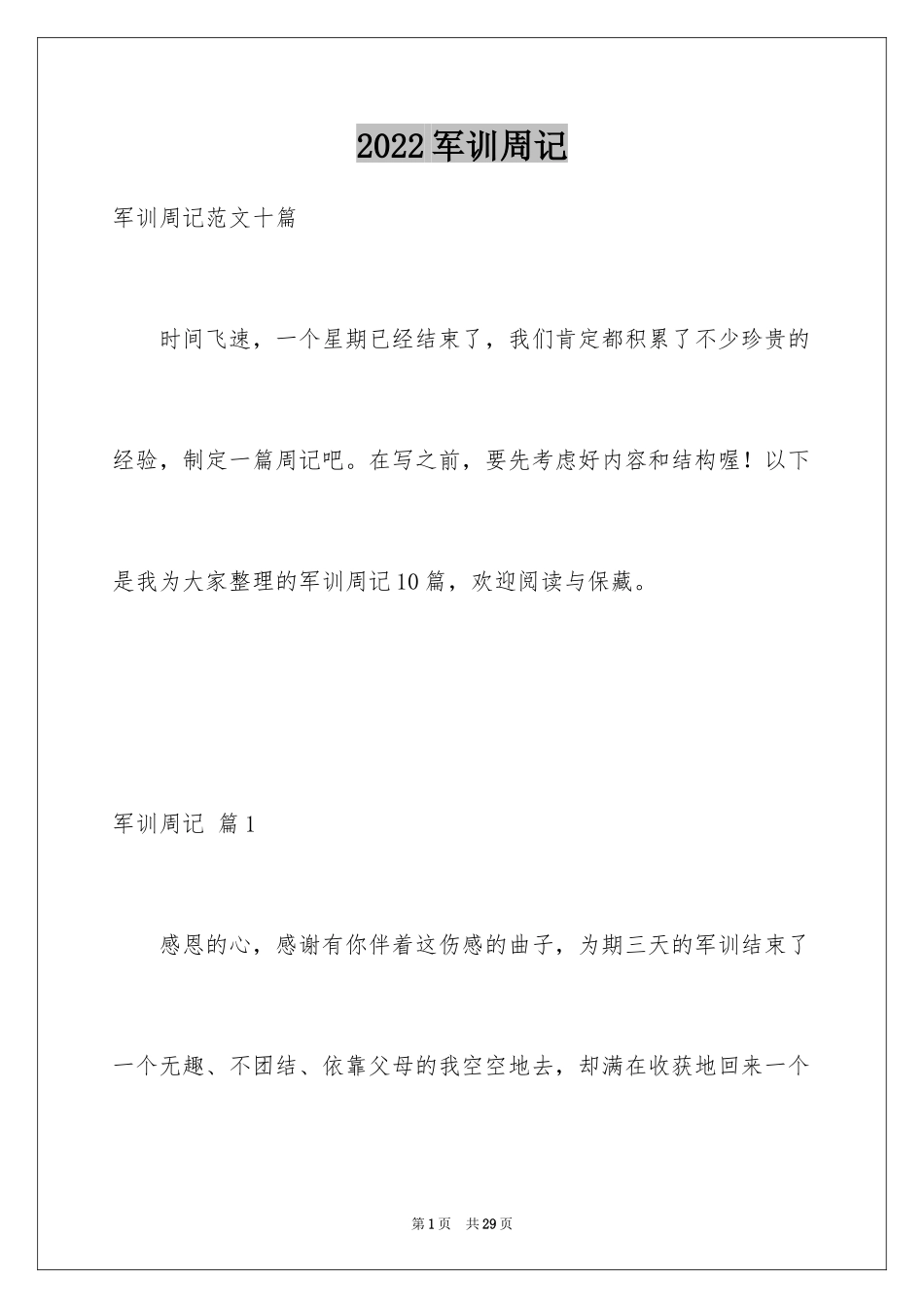 2024军训周记_220_第1页