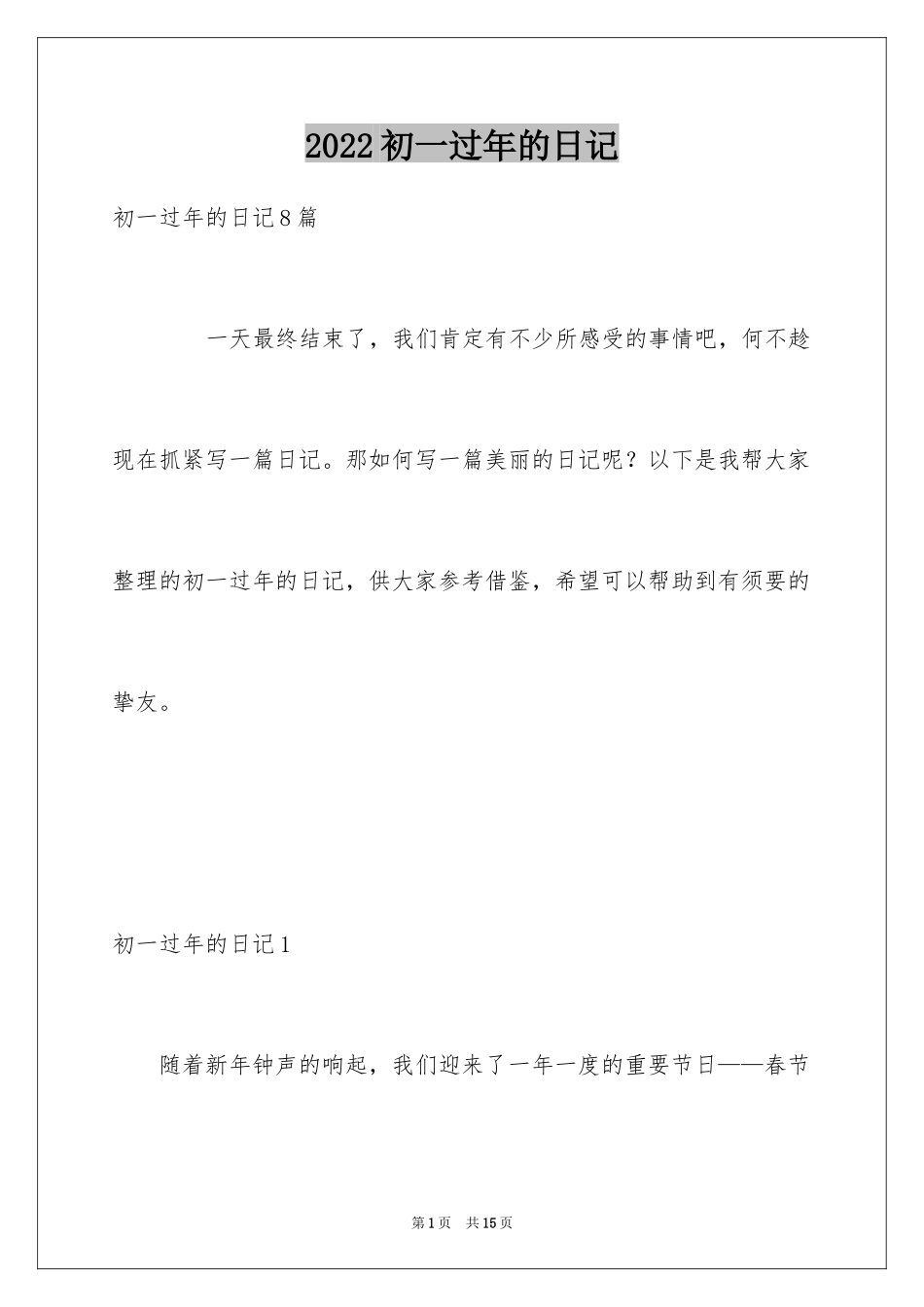 2024初一过年的日记_第1页