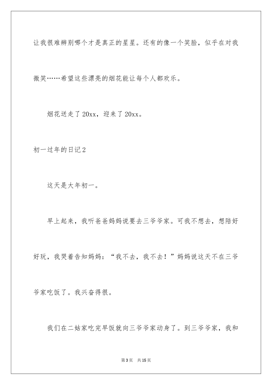 2024初一过年的日记_第3页