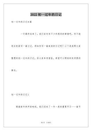 2024初一过年的日记