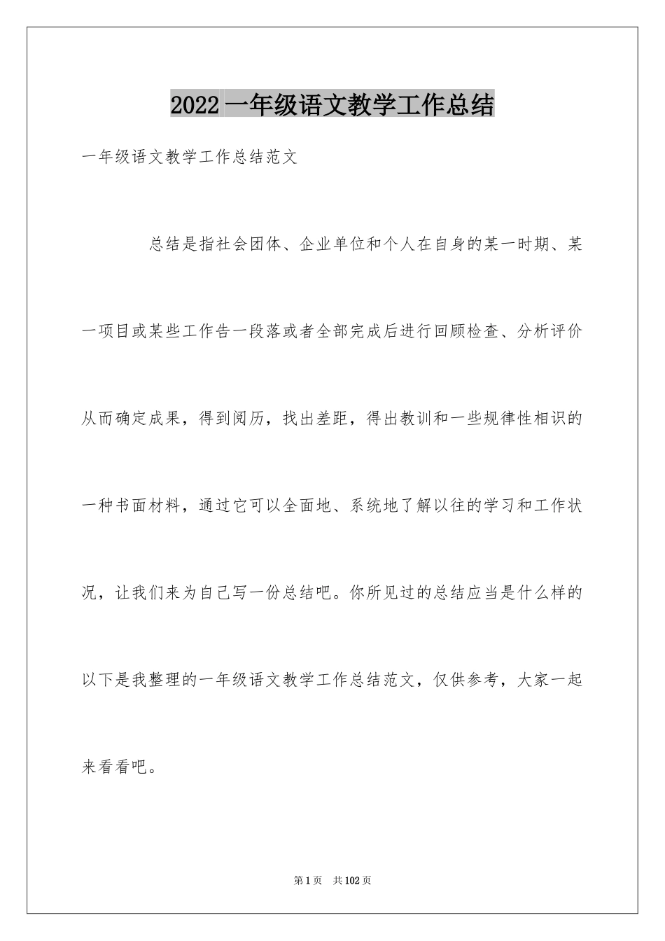 2024一年级语文教学工作总结_8_第1页