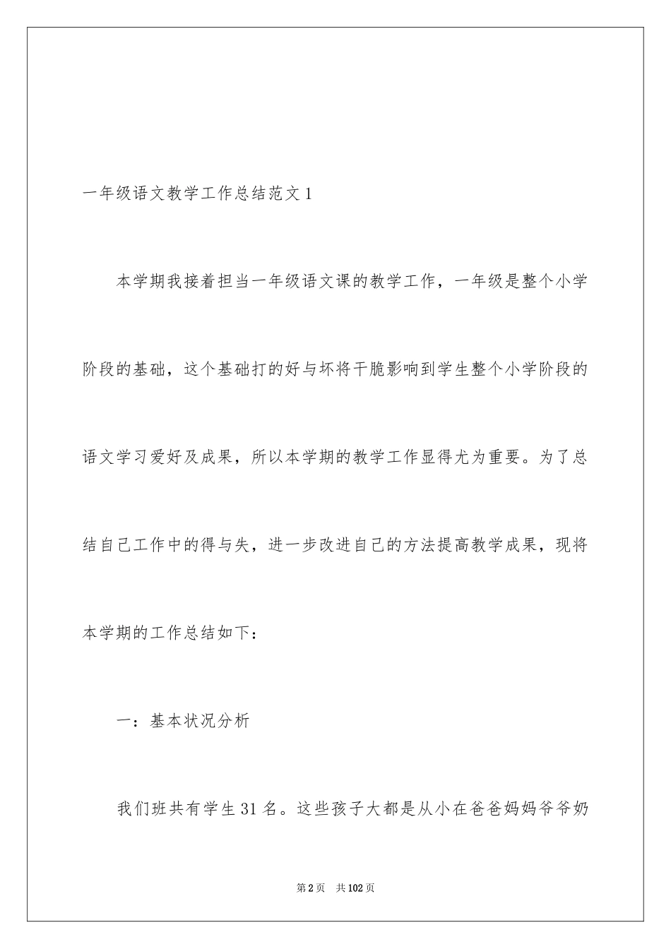 2024一年级语文教学工作总结_8_第2页