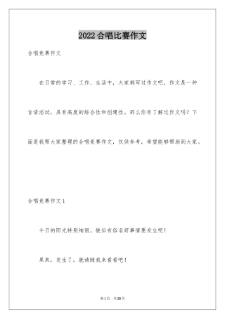 2024合唱比赛作文_1