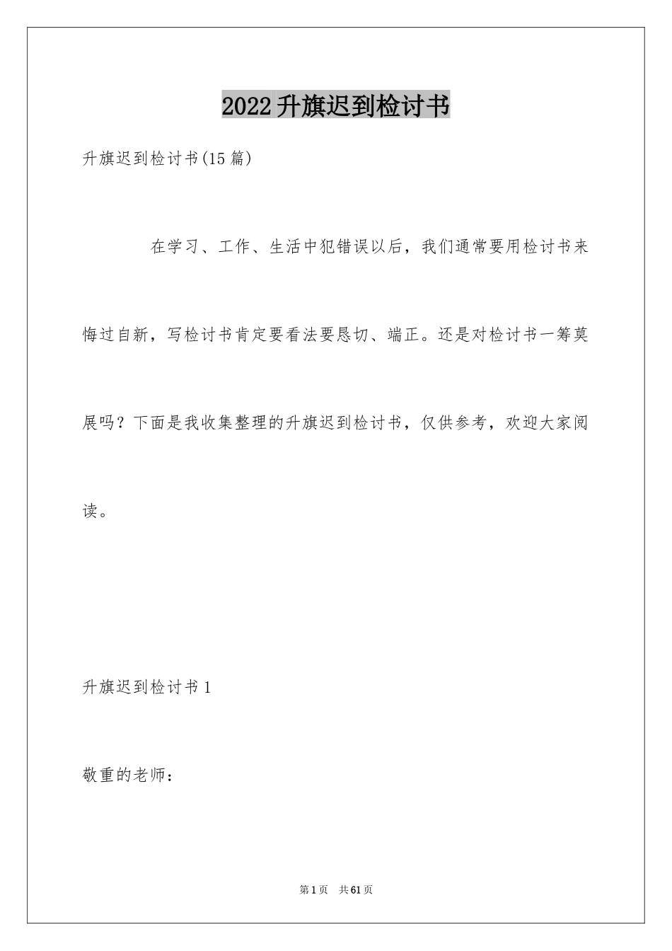 2024升旗迟到检讨书_2_第1页