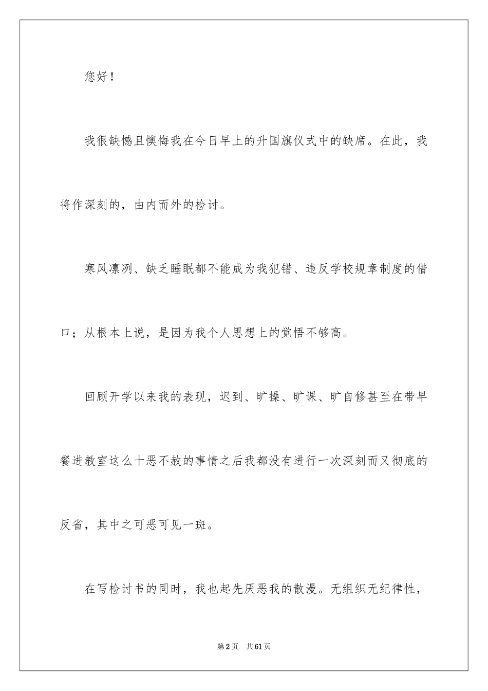 2024升旗迟到检讨书_2_第2页