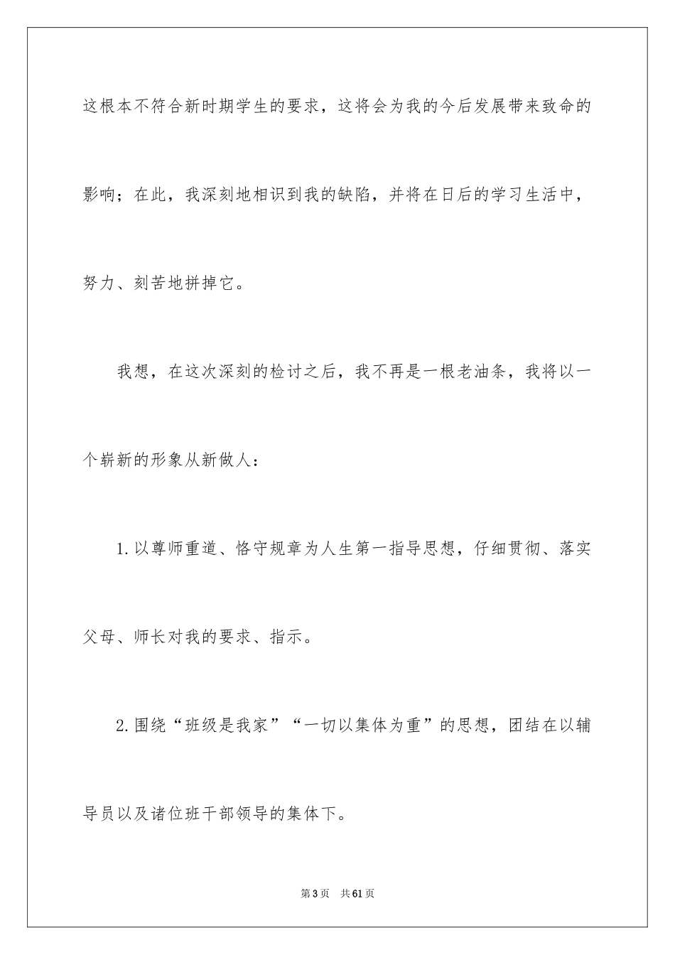 2024升旗迟到检讨书_2_第3页