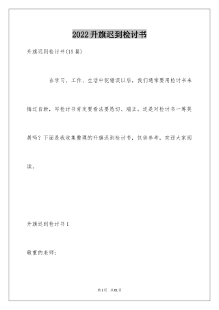 2024升旗迟到检讨书_2