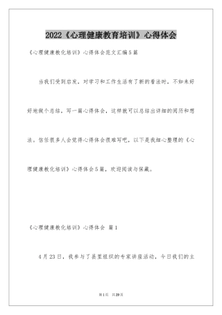 2024《心理健康教育培训》心得体会_10