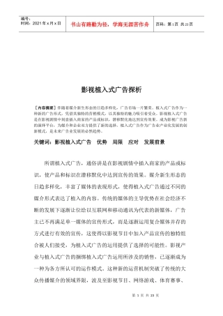 浅析影视植入式广告