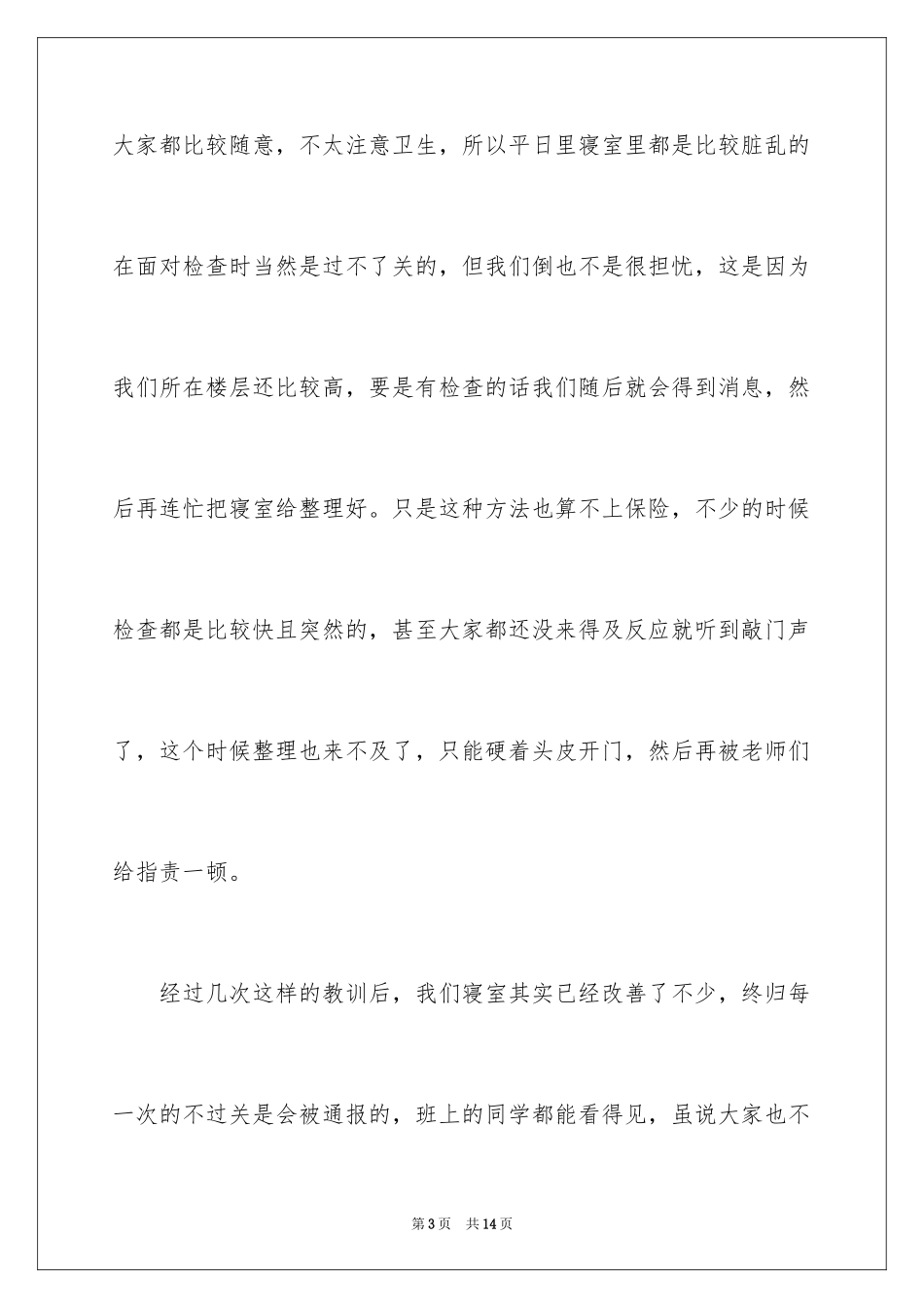 2024大学生宿舍内务检讨书_第3页