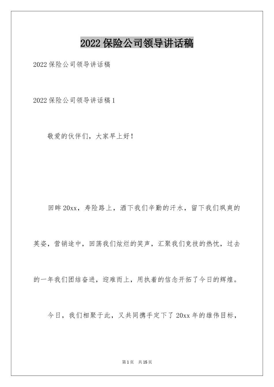 2024保险公司领导讲话稿_1_第1页