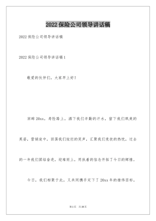 2024保险公司领导讲话稿_1