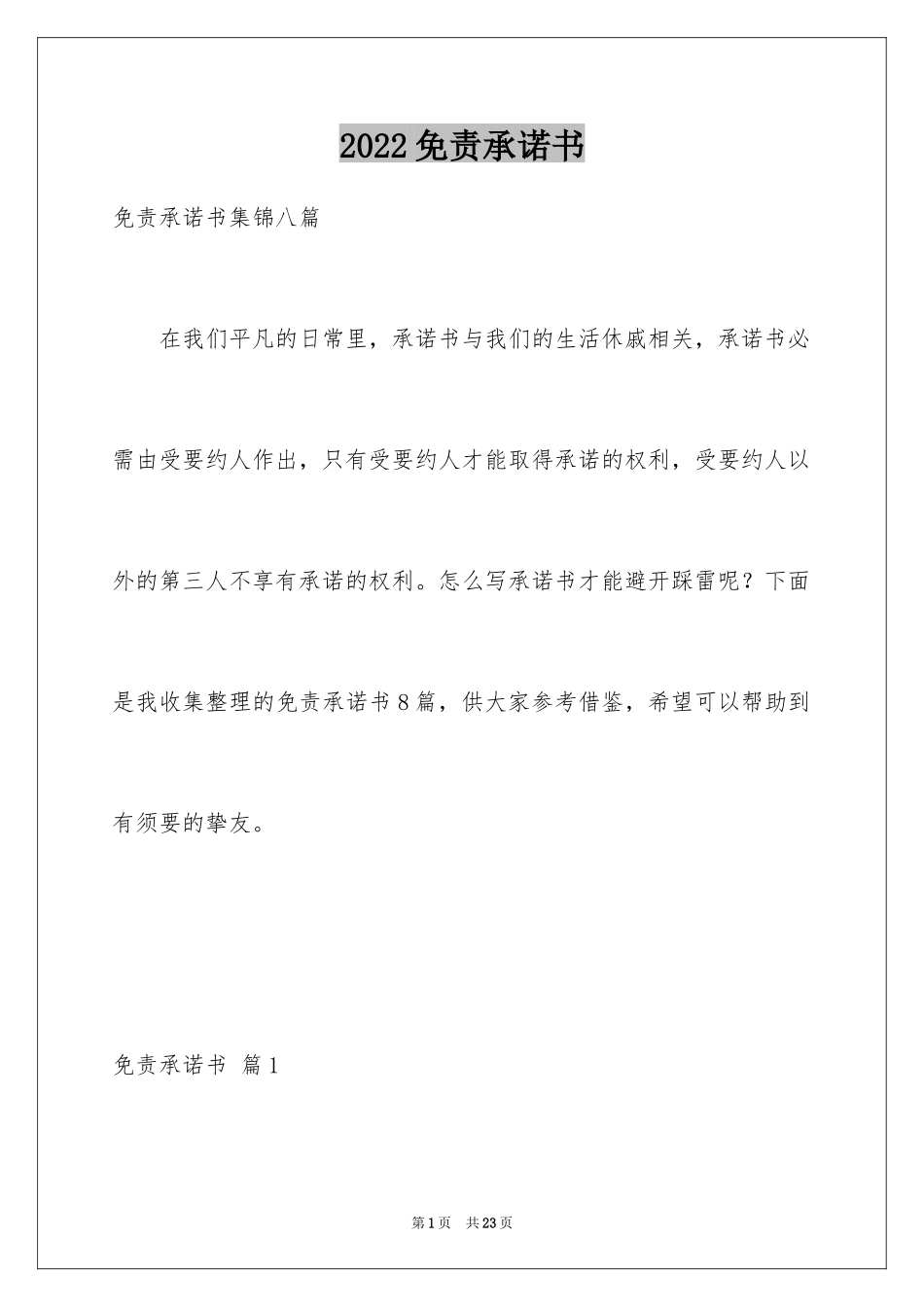 2024免责承诺书_2_第1页