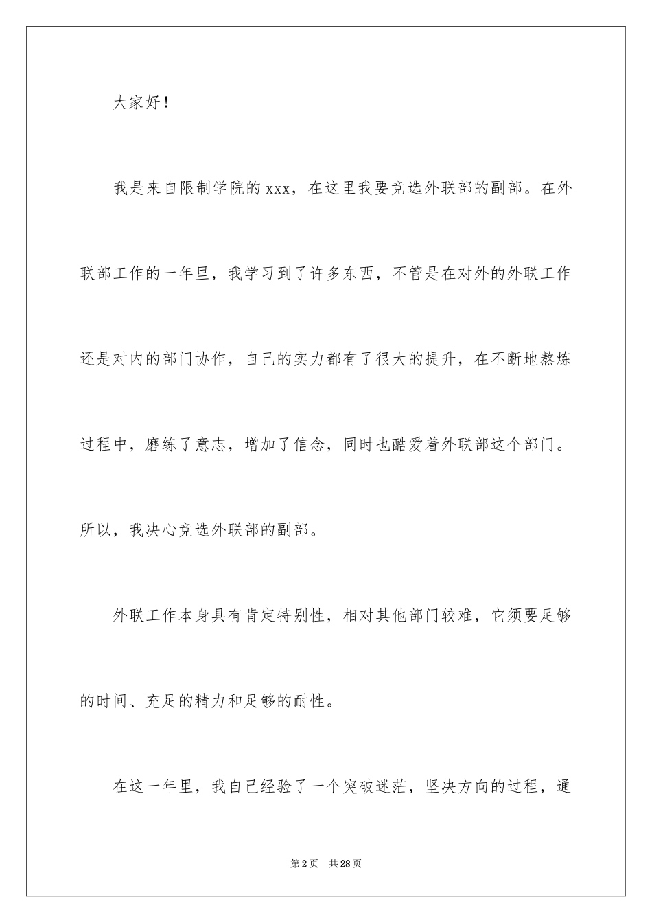2024学生会外联部长竞选演讲稿_第2页