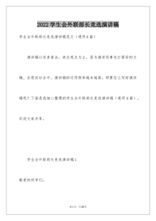 2024学生会外联部长竞选演讲稿