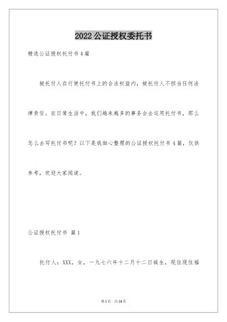 2024公证授权委托书_12