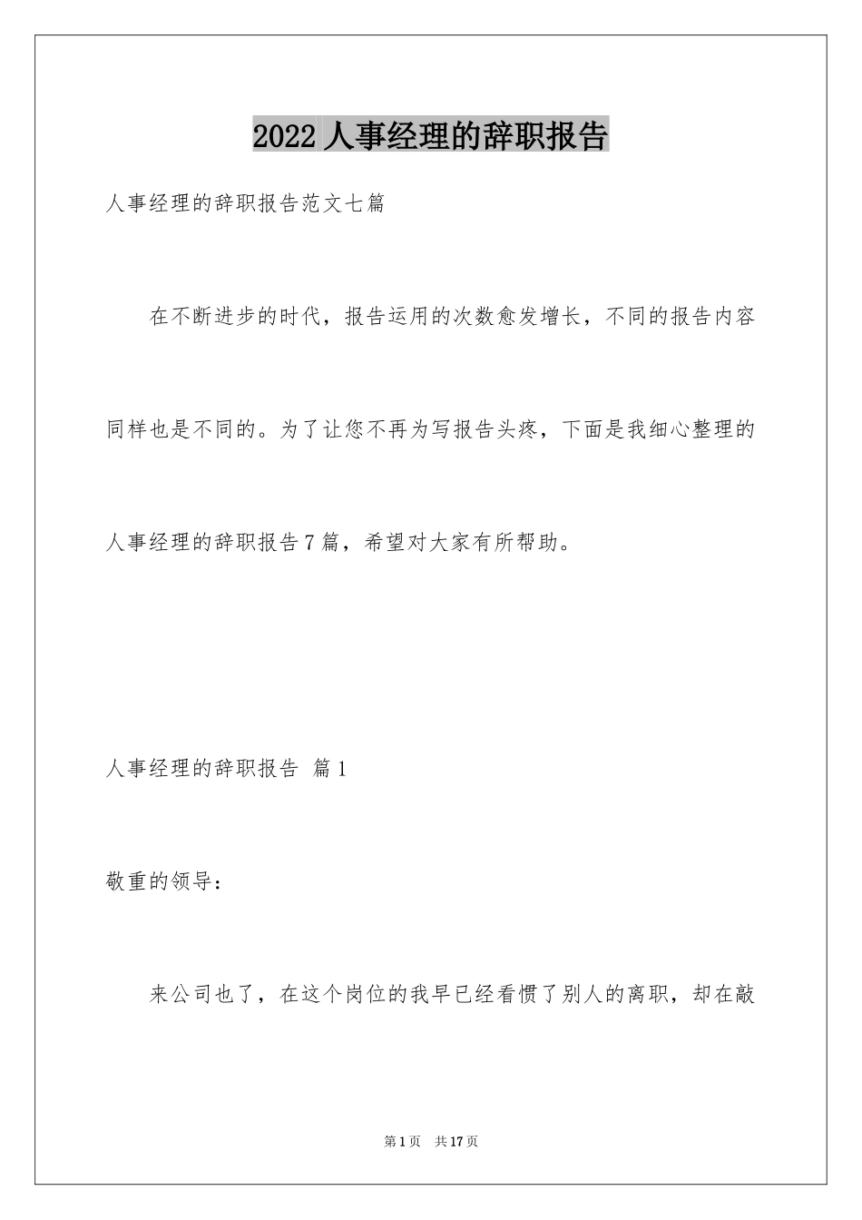 2024人事经理的辞职报告_32_第1页