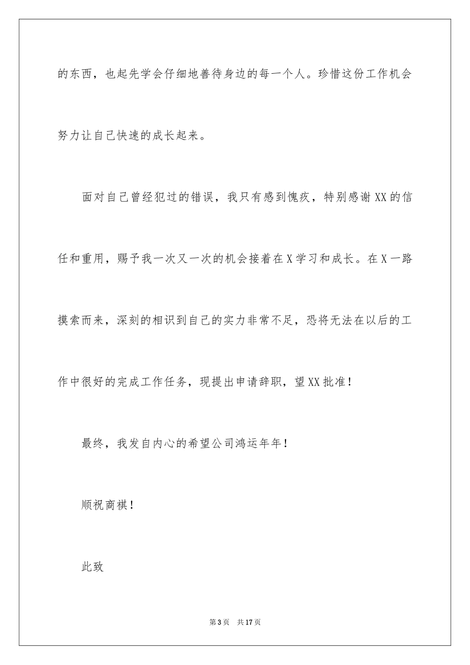 2024人事经理的辞职报告_32_第3页