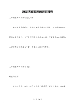 2024人事经理的辞职报告_32