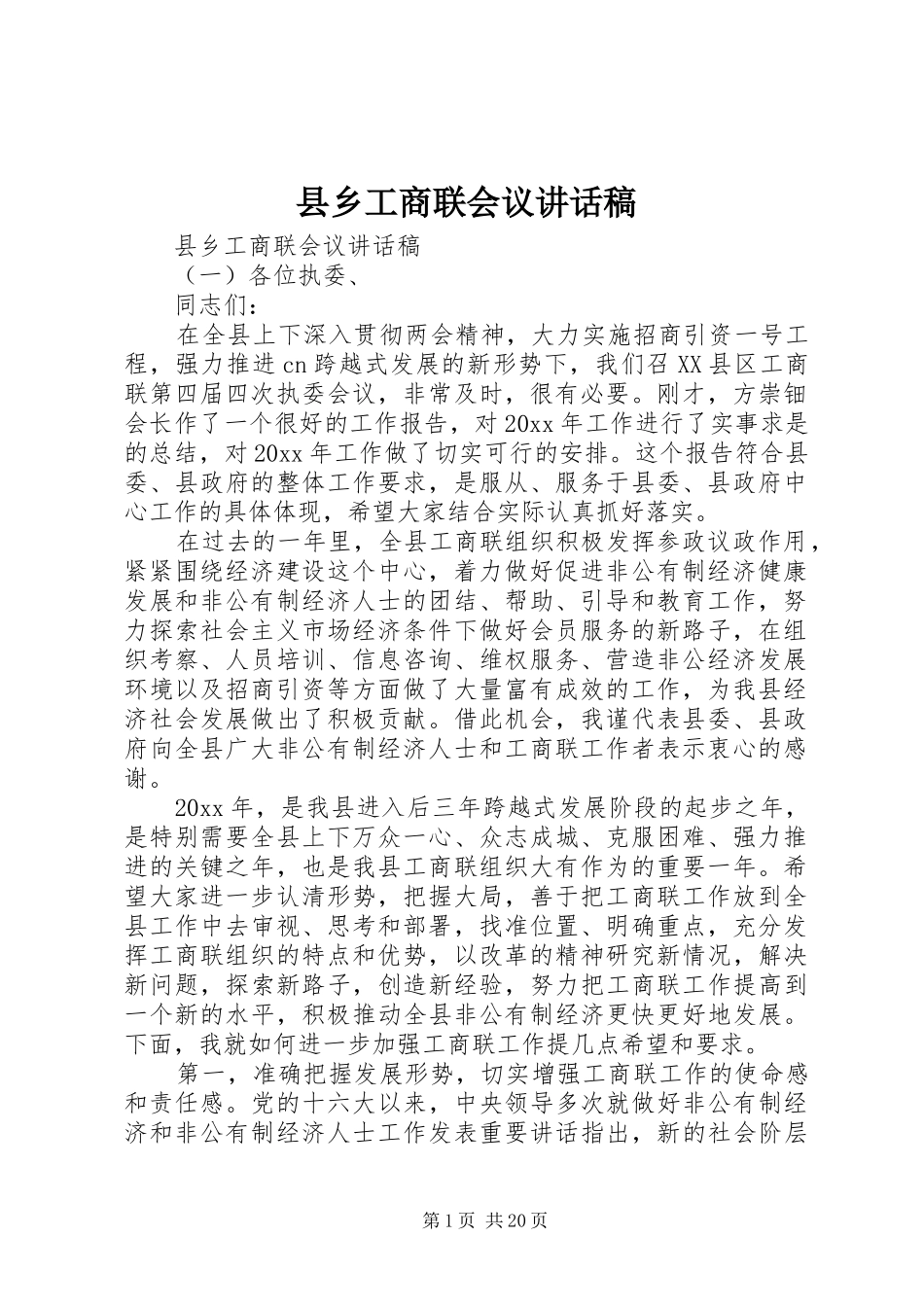县乡工商联会议讲话发言稿_第1页