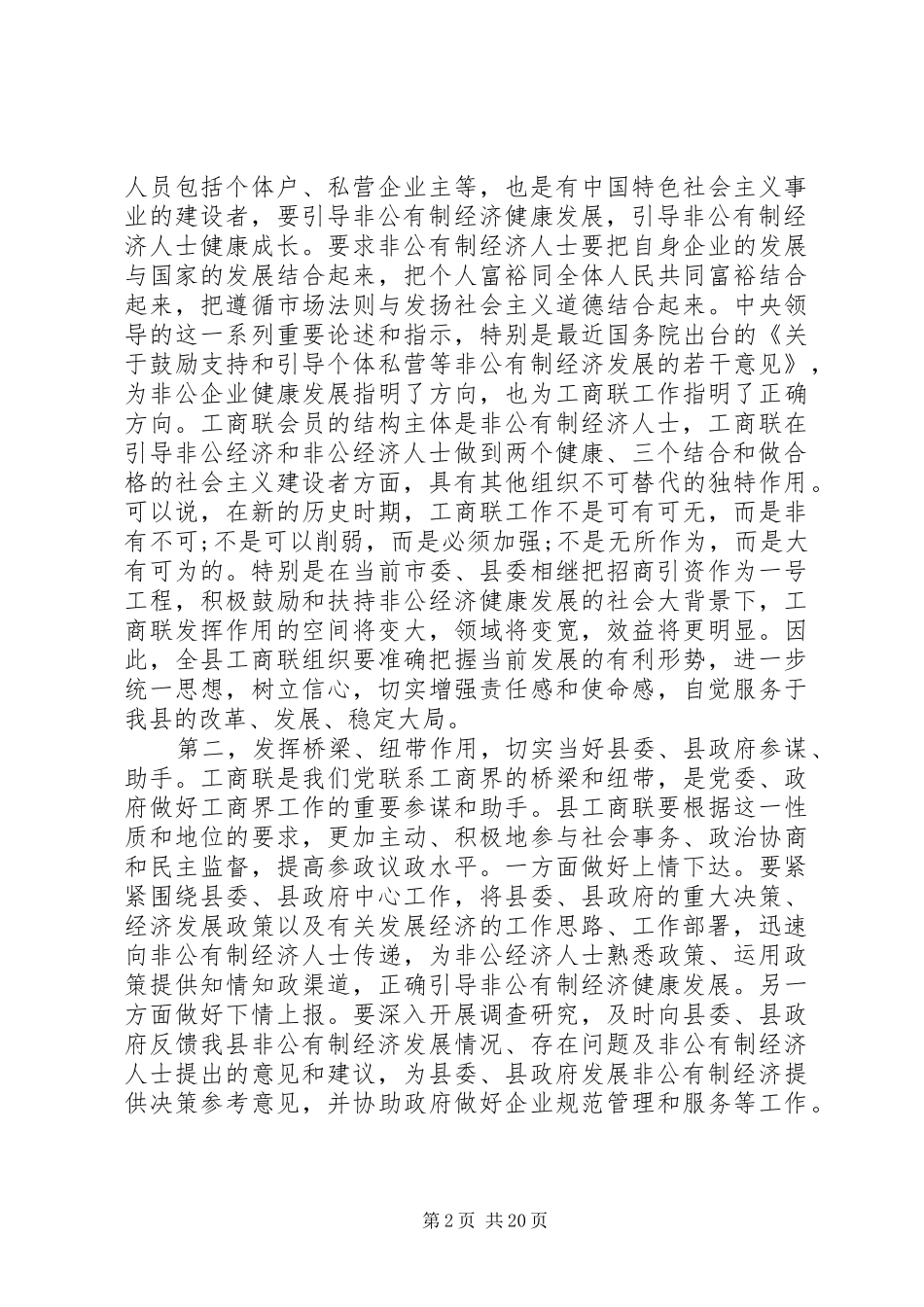 县乡工商联会议讲话发言稿_第2页