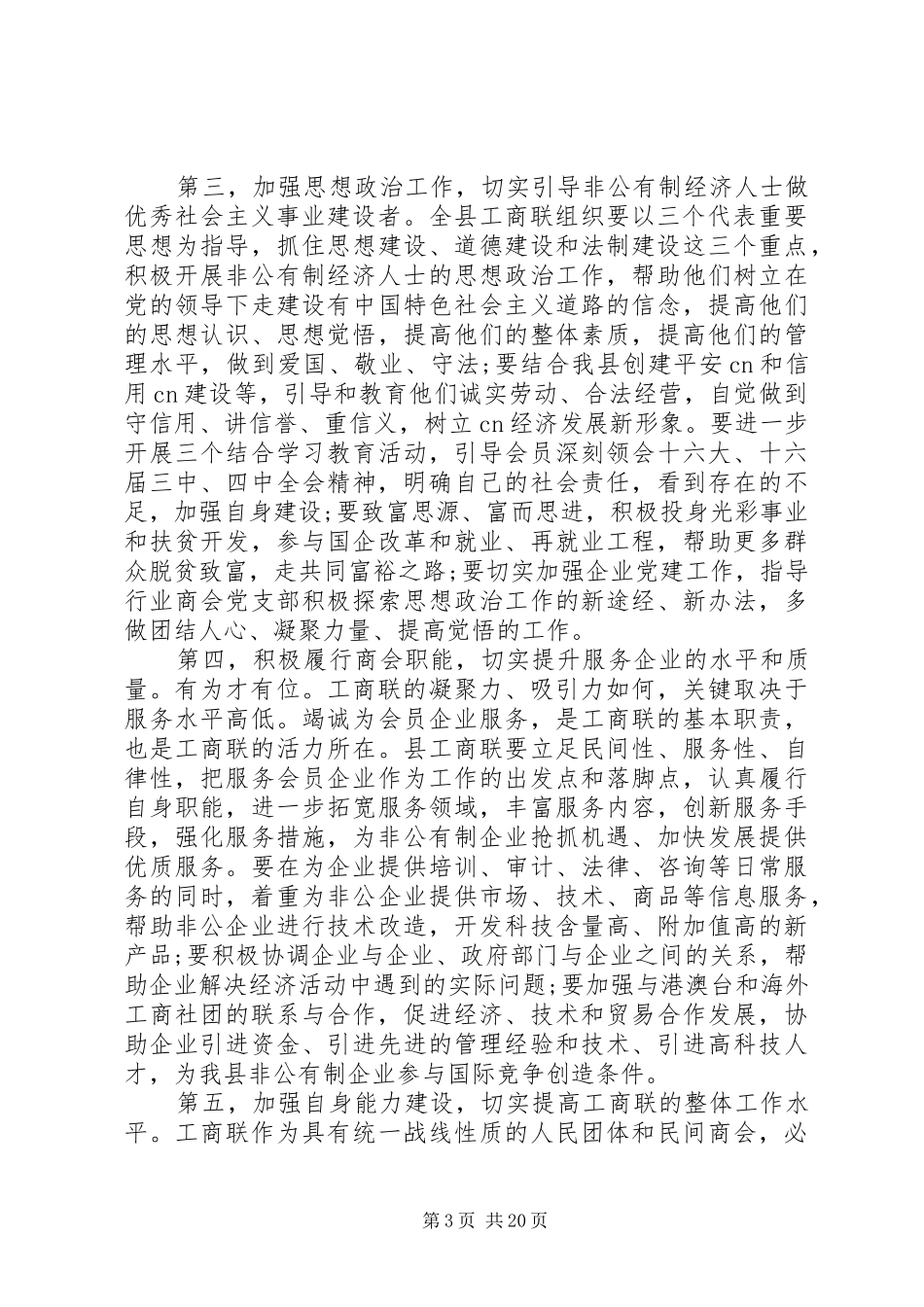 县乡工商联会议讲话发言稿_第3页