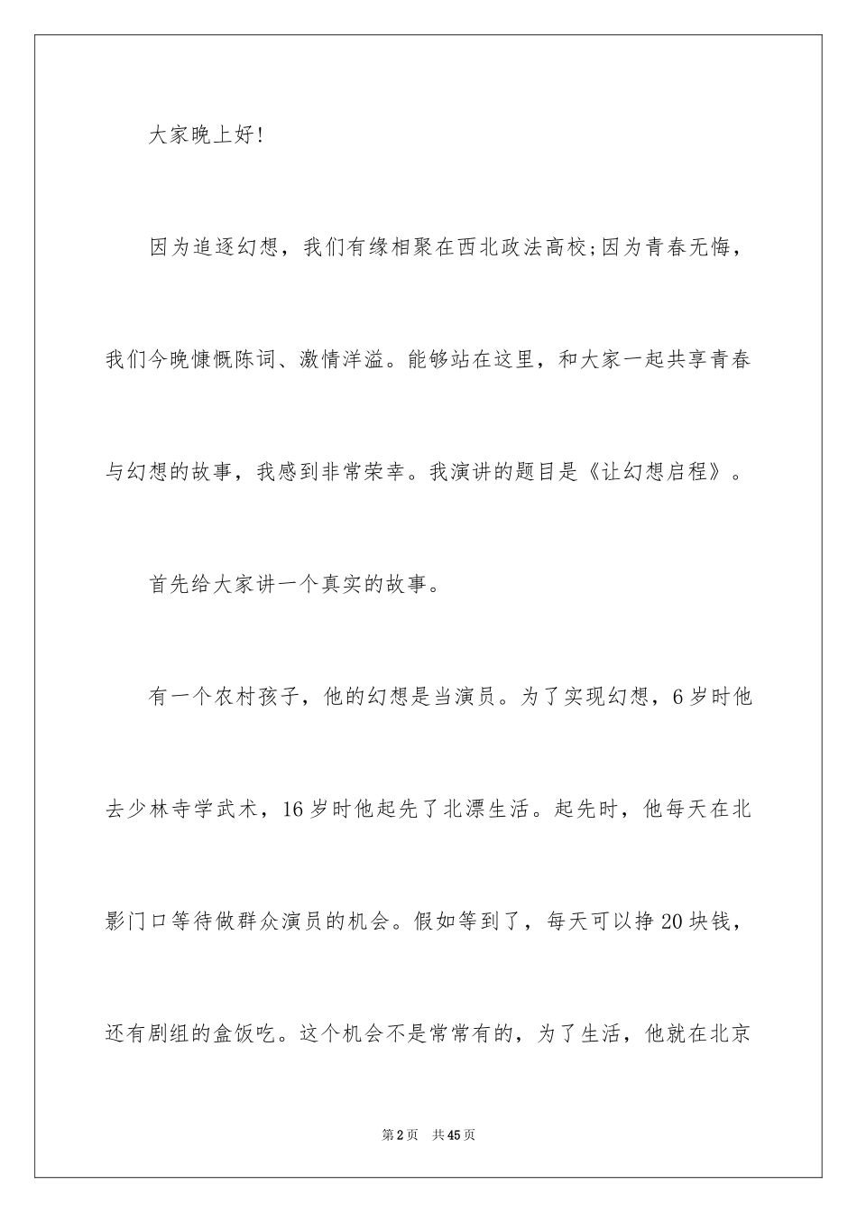 2024坚持梦想的演讲稿_2_第2页