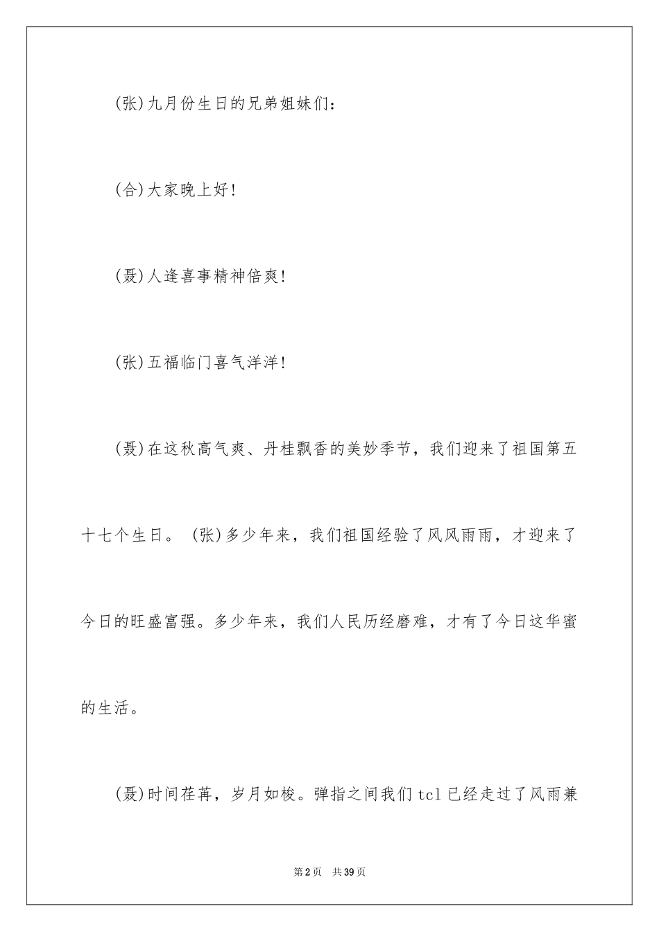 2024公司生日聚会主持词_1_第2页