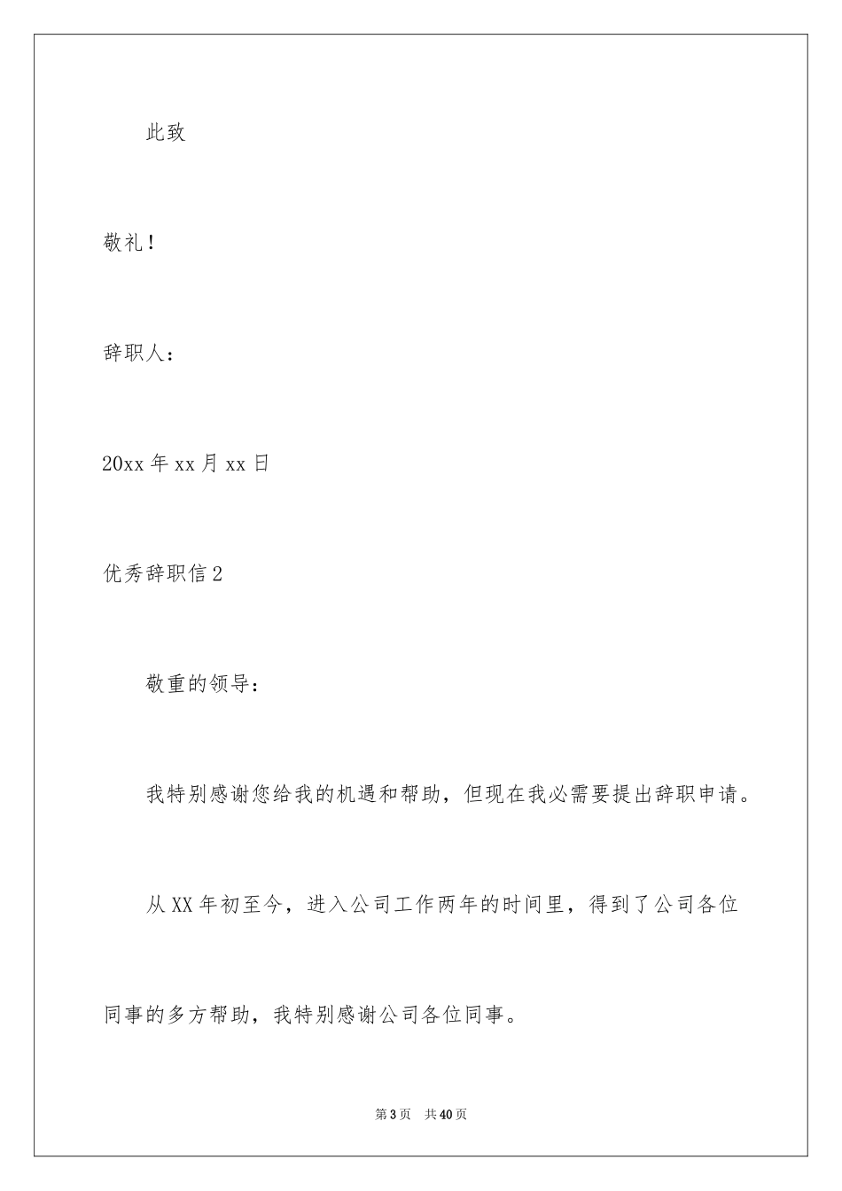 2024优秀辞职信_27_第3页