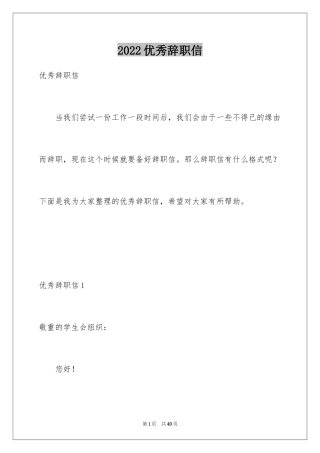 2024优秀辞职信_27