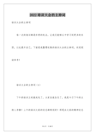 2024培训大会的主持词