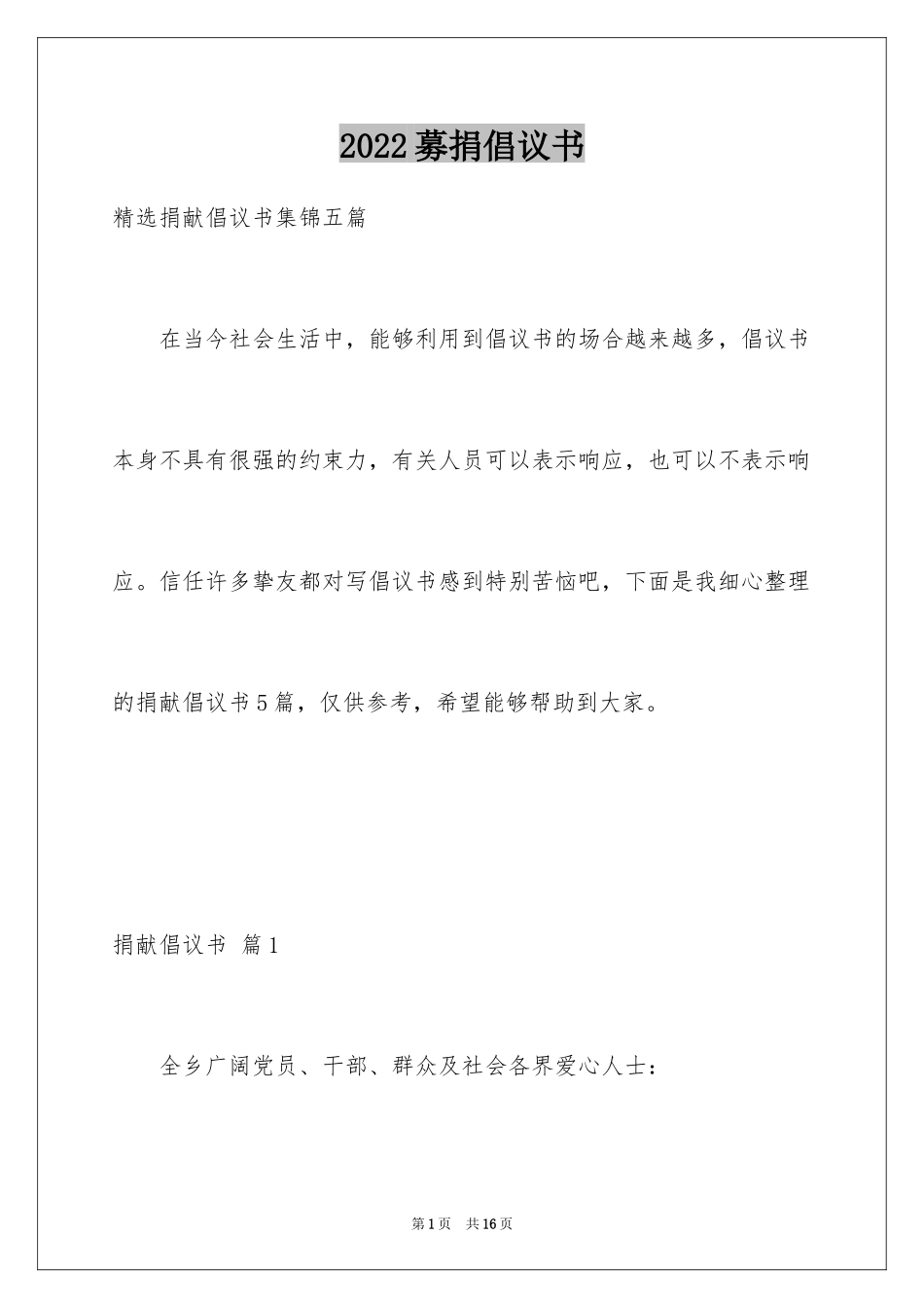 2024募捐倡议书_344_第1页