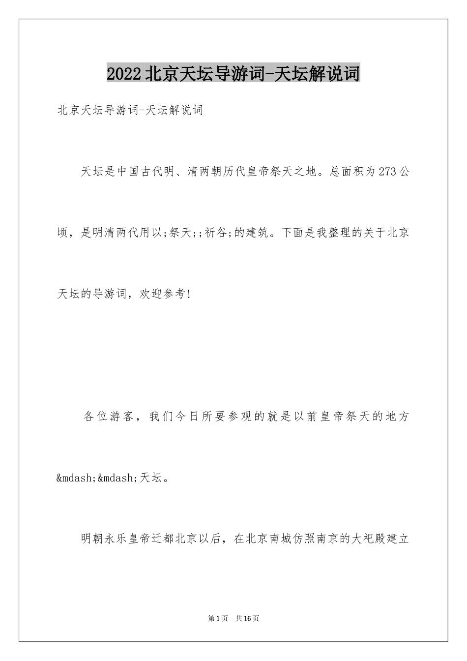 2024北京天坛导游词-天坛解说词_第1页