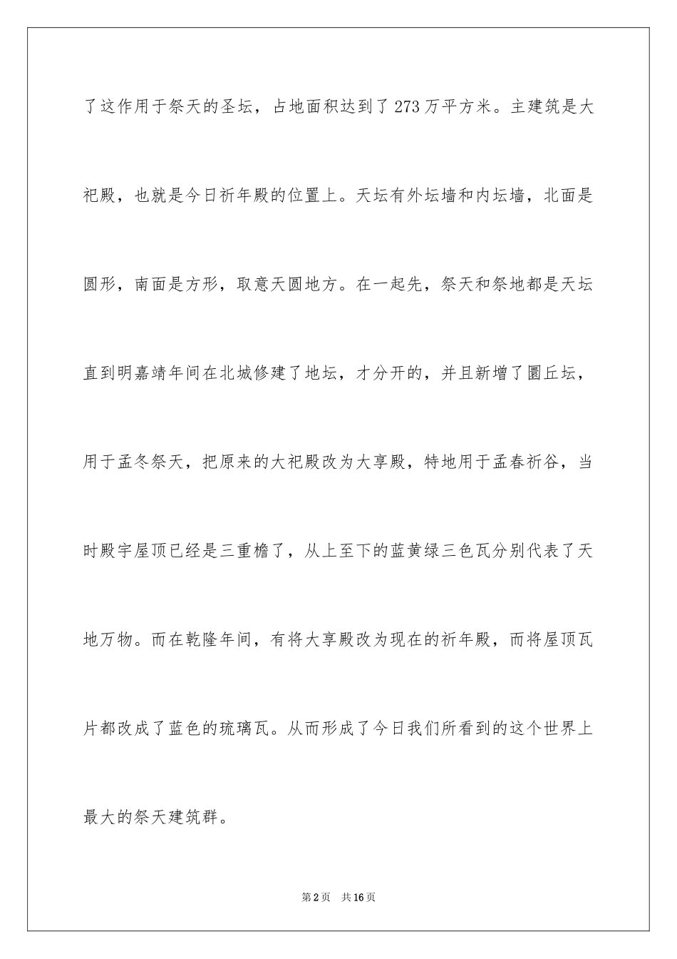 2024北京天坛导游词-天坛解说词_第2页