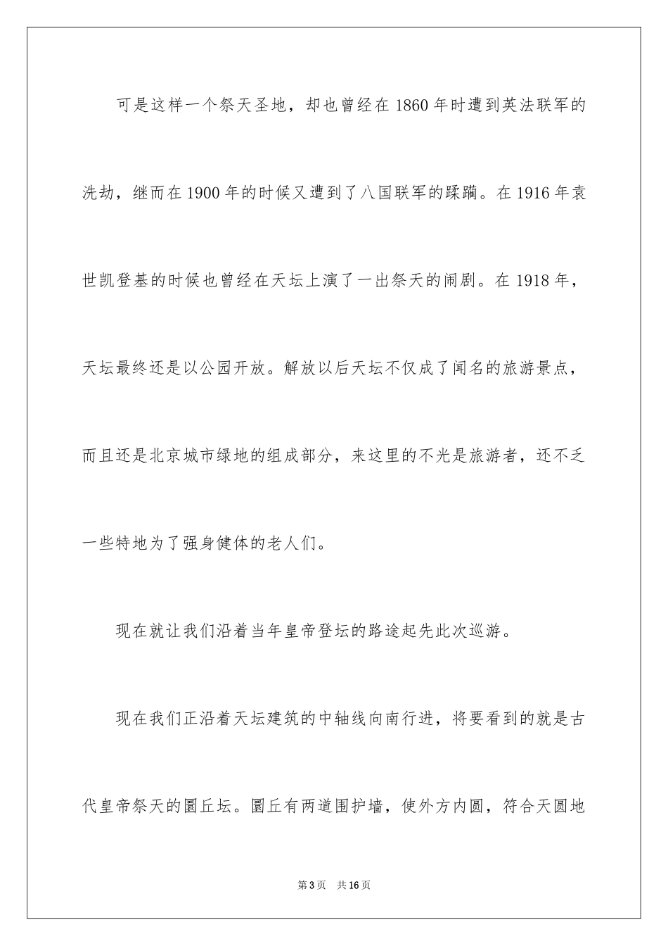 2024北京天坛导游词-天坛解说词_第3页