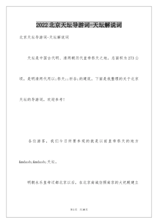 2024北京天坛导游词-天坛解说词